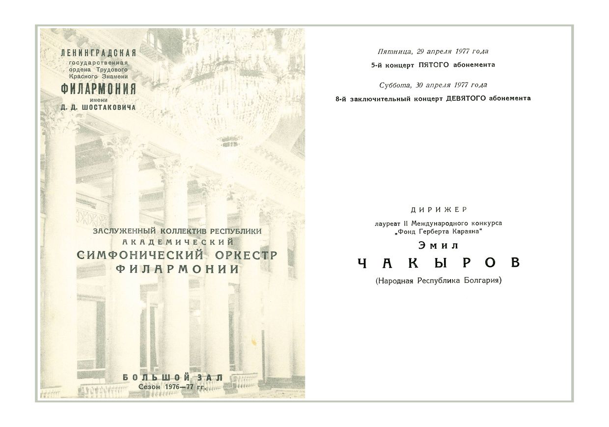 Симфонический концерт
Дирижер – Эмил Чакыров (Болгария)